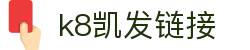 k8凯发链接|凯发数字站 - (中国)那曲k8凯发链接咨询有限公司欢迎您